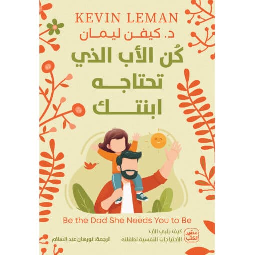 كن الأب الذي تحتاجه ابنتك