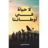 لا حياة في أوطاننا