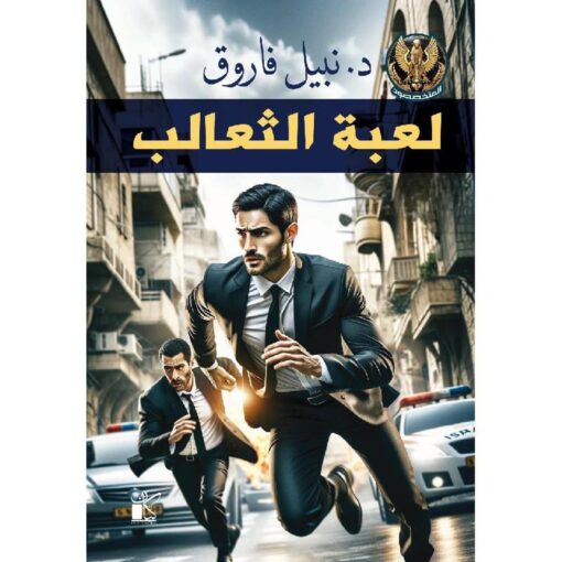 لعبة الثعالب