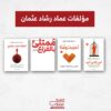 مؤلفات عماد