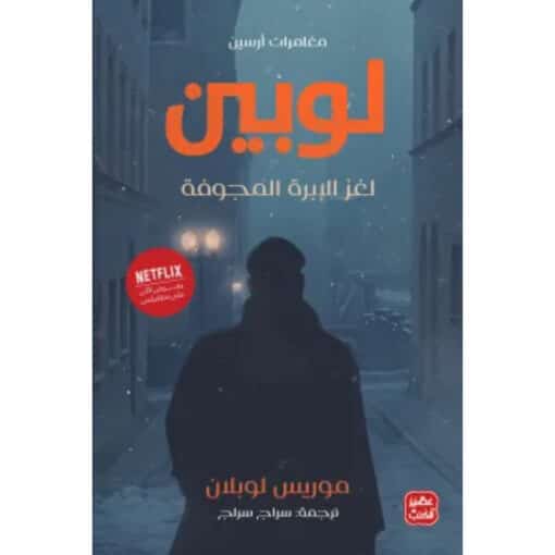 مغامرات أرسين لوبين - لغز الإبرة المجوفة