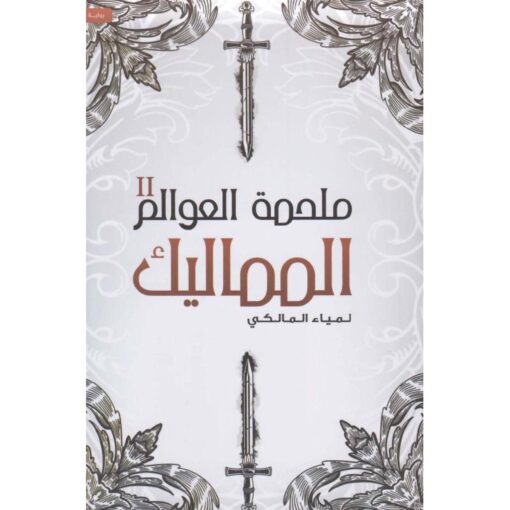 ملحمة العوالم الجزء الثاني – المماليك
