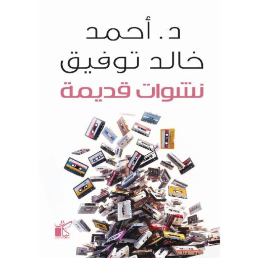 نشوات قديمة‎