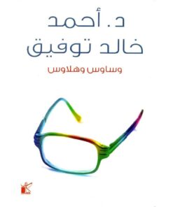 ‎ وساوس وهلاوس‎