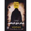 ‎أيام مع الباشا‎