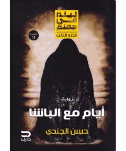 ‎أيام مع الباشا‎