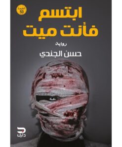 ‎ابتسم فأنت ميت‎