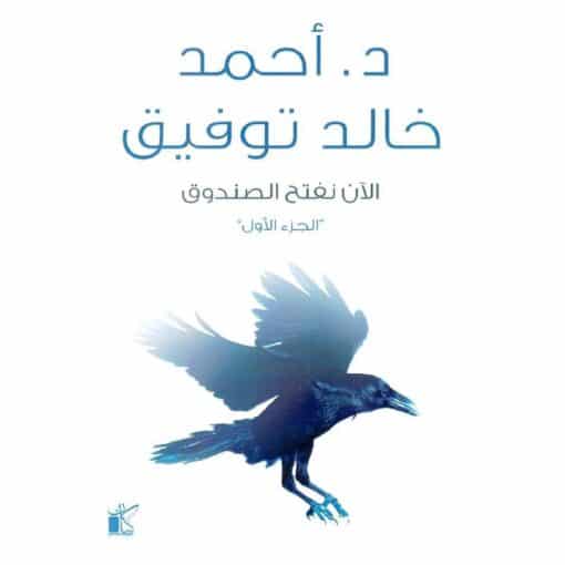 ‎الان نفتح الصندوق 1