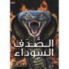 ‎الصدف السوداء‎