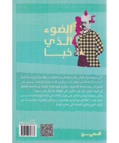 ‎الضوء الذي خبا‎