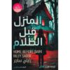 ‎المنزل قبل الظلام‎