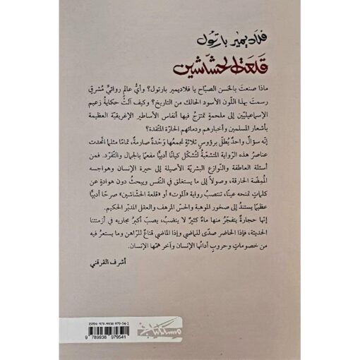 ‎الموت قلعة الحشاشين‎