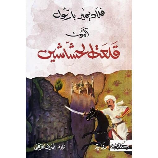 ‎الموت قلعة الحشاشين‎