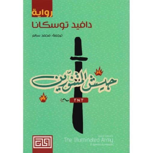 ‎جيش المتنورين‎