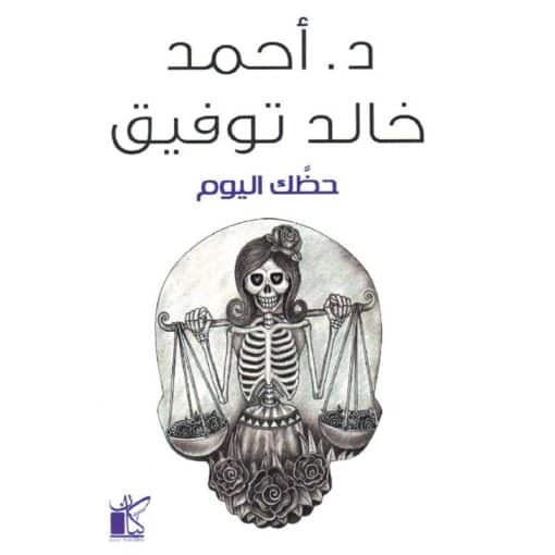 ‎حظك اليوم‎