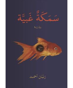 ‎سمكة غبية‎