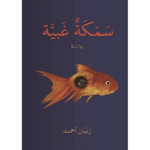 ‎سمكة غبية‎