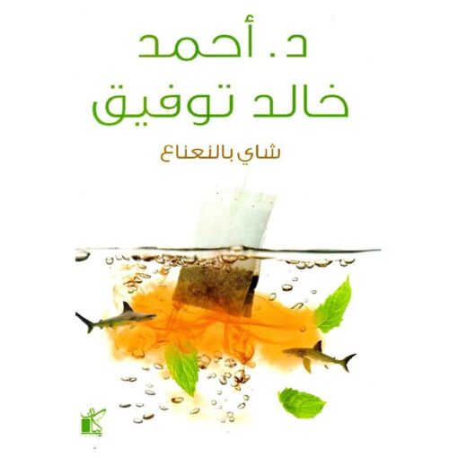 شاي بالنعناع‎