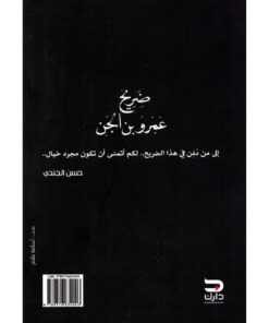 ‎ضريح عمرو بن الجن‎