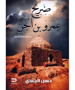 ‎ضريح عمرو بن الجن‎
