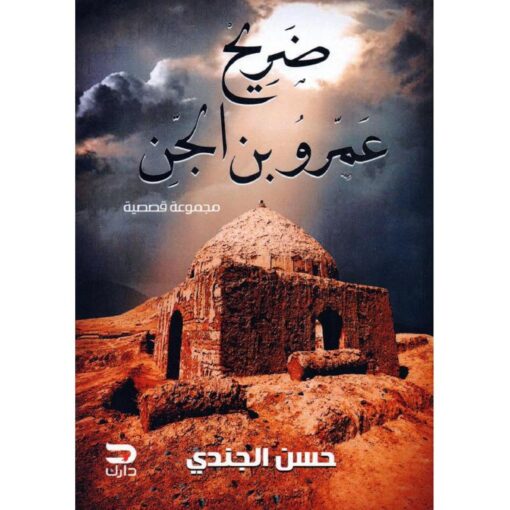 ‎ضريح عمرو بن الجن‎