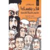 ‎فكر بنفسك عشرون تطبيقا للفلسفة‎