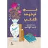 ‎في فردوس الكتب‎