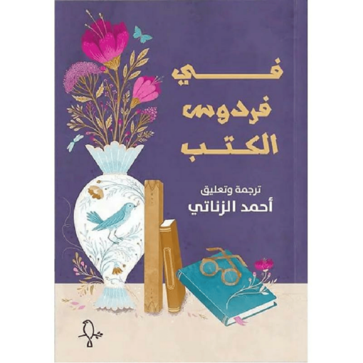 ‎في فردوس الكتب‎