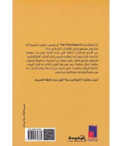‎قصص الكتب الخمسة كليلة ودمنة‎