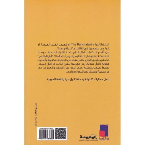 ‎قصص الكتب الخمسة كليلة ودمنة‎