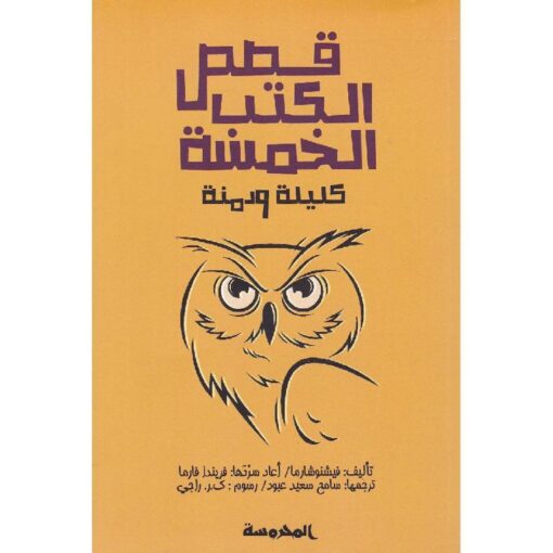 ‎قصص الكتب الخمسة كليلة ودمنة‎
