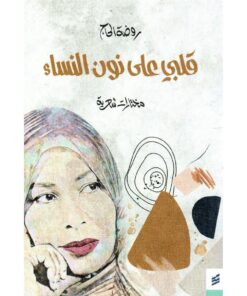 ‎قلبي على نون النساء‎