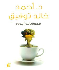 ‎قهوة باليورانيوم‎