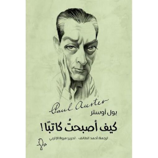 ‎كيف أصبحت كاتبا