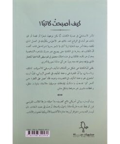 ‎كيف أصبحت كاتبا