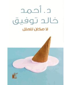 لا مكان للملل‎