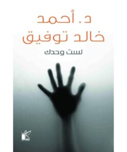 ‎لست وحدك‎