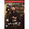 ‎لقاء مع كاتب رعب‎