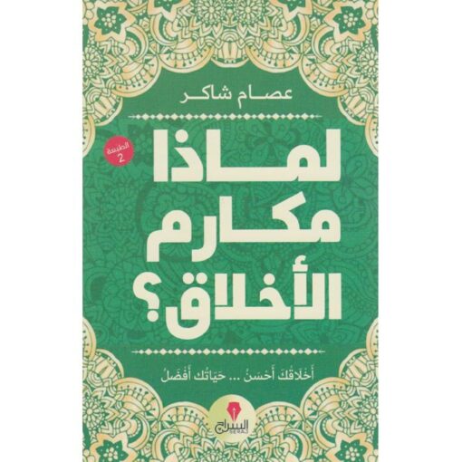 ‎لماذا مكارم الأخلاق‎