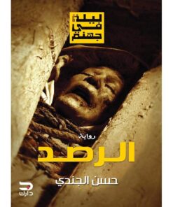 ‎ليلة في جهنم الرصد‎