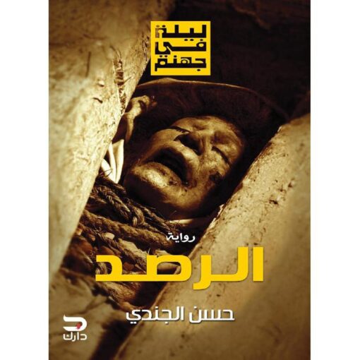 ‎ليلة في جهنم الرصد‎