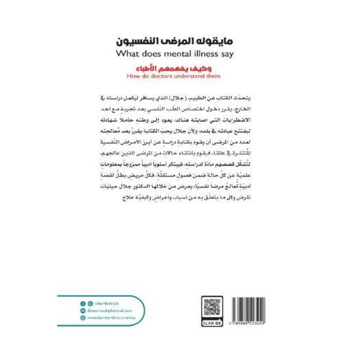 ‎ما يقوله المرضى النفسيون وكيف يفهمهم الاطباء‎ 1