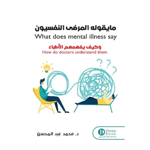 ‎ما يقوله المرضى النفسيون وكيف يفهمهم الاطباء‎