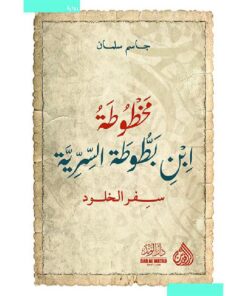 ‎مخطوطة ابن بطوطة‎ السرية