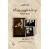 نيتشه فرويد ريلكه‎