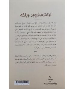 نيتشه فرويد ريلكه‎