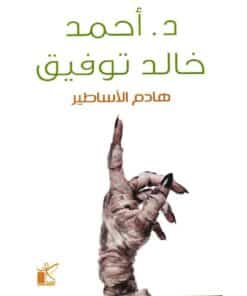 ‎هادم الاساطير‎