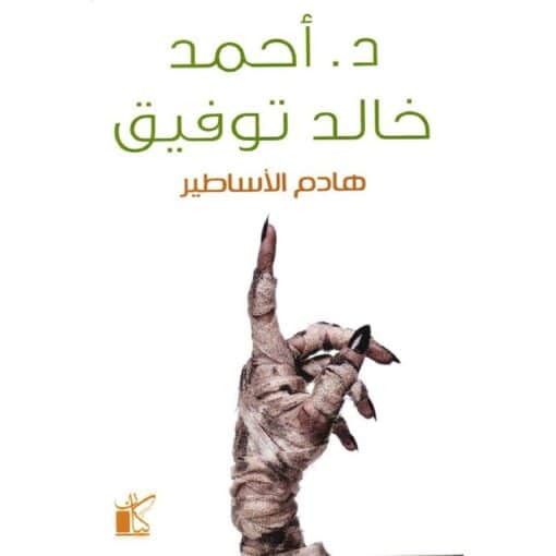 ‎هادم الاساطير‎