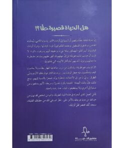 ‎هل الحياة قصيرة حقا‎