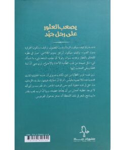 ‎يصعب العثور علي رجل جيد‎
